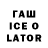 ГАШИШ ice o lator Vlada Tucinskaja